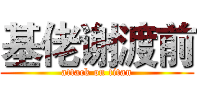 基佬谢渡前 (attack on titan)