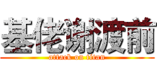 基佬谢渡前 (attack on titan)