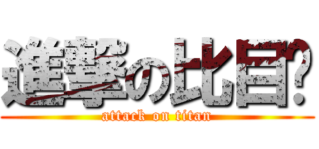 進撃の比目鱼 (attack on titan)