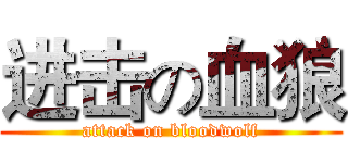 进击の血狼 (attack on bloodwolf)