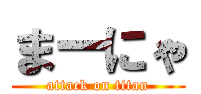 まーにゃ (attack on titan)