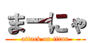 まーにゃ (attack on titan)