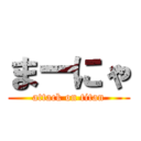 まーにゃ (attack on titan)