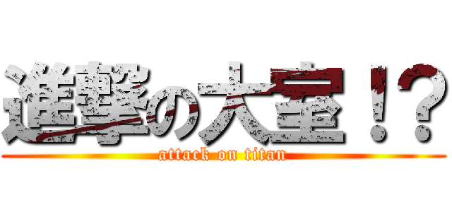 進撃の大室！？ (attack on titan)