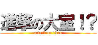 進撃の大室！？ (attack on titan)