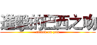 進擊的巴西之吻 (attack on you)