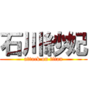 石川紗妃 (attack on titan)