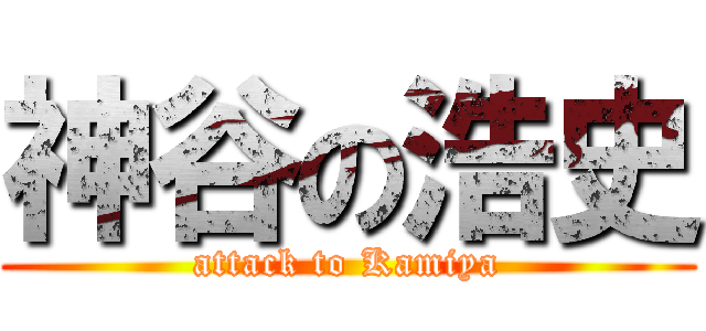 神谷の浩史 (attack to Kamiya)