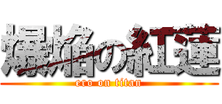 爆焔の紅蓮 (ero on titan)