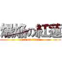 爆焔の紅蓮 (ero on titan)