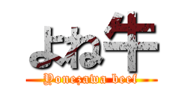 よね牛 (Yonezawa beef)