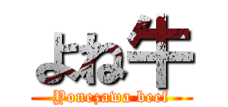 よね牛 (Yonezawa beef)