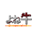 よね牛 (Yonezawa beef)