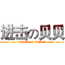 进击の贝贝 (attack on beibei)