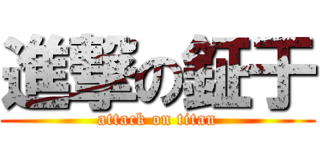 進撃の鉦于 (attack on titan)
