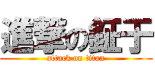 進撃の鉦于 (attack on titan)