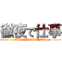 徹夜で仕事 (ALL NIGHT OK)