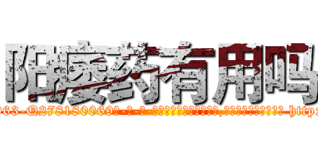 阳痿药有用吗 (阳痿药有用吗【电-186x2687x6963-Q278180069元-吉-药-业】我们做的是长期生意,靠的是老客户长期支持 http://sngk.net/iCfypM
)