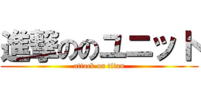 進撃ののユニット (attack on titan)