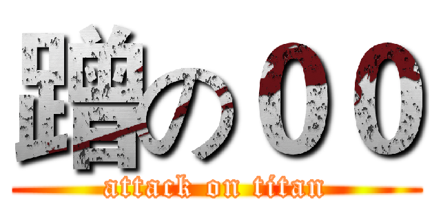 蹭の００ (attack on titan)