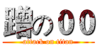 蹭の００ (attack on titan)