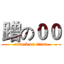 蹭の００ (attack on titan)