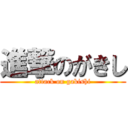 進撃のがきし (attack on gakishi)