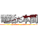 電話だ本間 (phone on gonna)