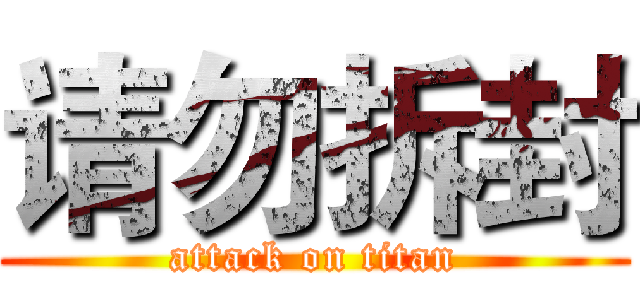 请勿拆封 (attack on titan)