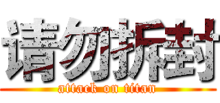 请勿拆封 (attack on titan)