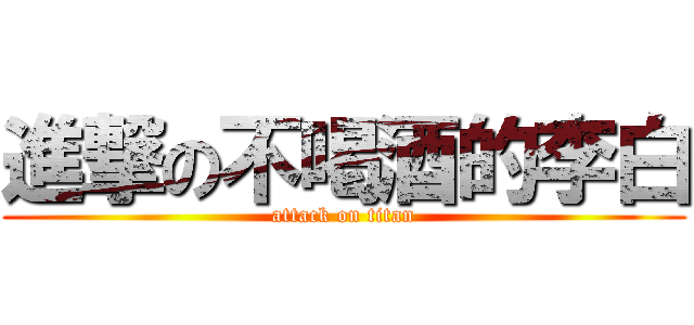 進撃の不喝酒的李白 (attack on titan)