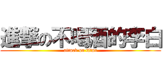 進撃の不喝酒的李白 (attack on titan)