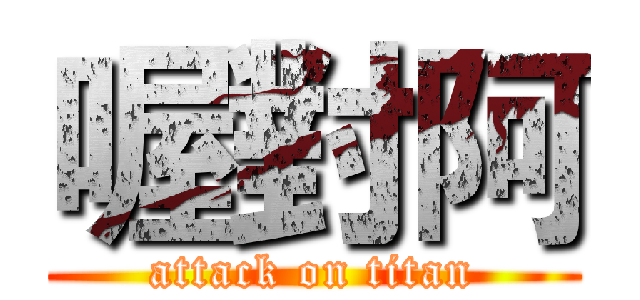 喔對阿 (attack on titan)