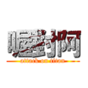 喔對阿 (attack on titan)