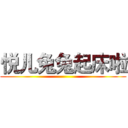 悦儿兔兔起床啦 ()