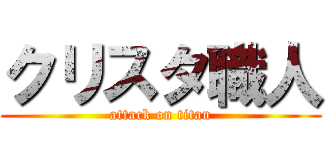 クリスタ職人 (attack on titan)