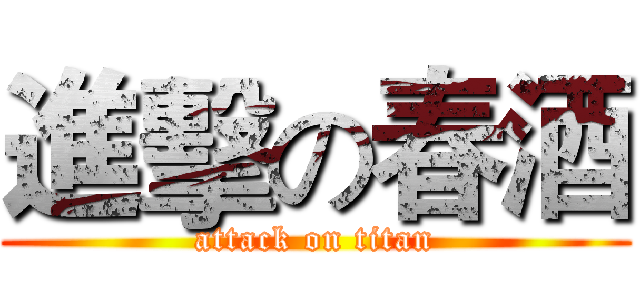 進擊の春酒 (attack on titan)
