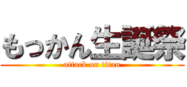 もっかん生誕祭 (attack on titan)
