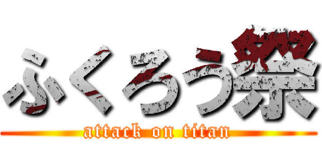 ふくろう祭 (attack on titan)