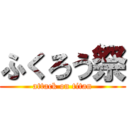 ふくろう祭 (attack on titan)