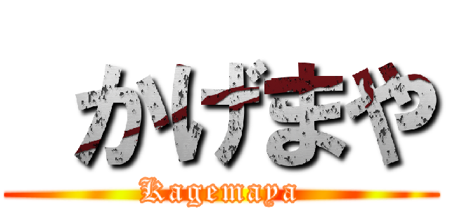  かげまや (Kagemaya)