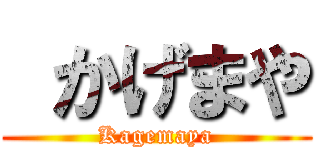  かげまや (Kagemaya)