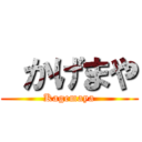  かげまや (Kagemaya)