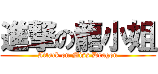 進撃の龍小姐 (Attack on Miss Dragon)