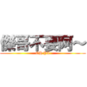 傑哥不要阿～ (OH YA)