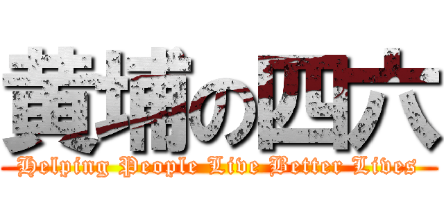 黄埔の四六 (Helping People Live Better Lives)
