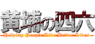 黄埔の四六 (Helping People Live Better Lives)