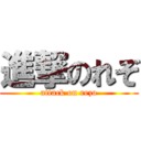 進撃のれぞ (attack on rezo)