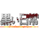 黒い日常 (Black everyday)