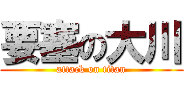 要塞の大川 (attack on titan)